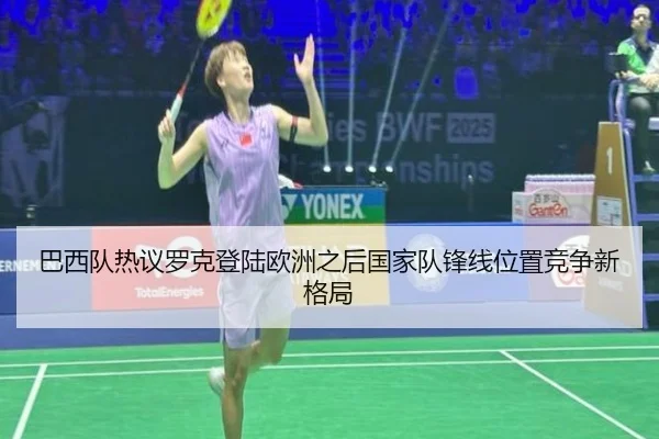巴西队热议罗克登陆欧洲之后国家队锋线位置竞争新格局