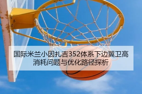 国际米兰小因扎吉352体系下边翼卫高消耗问题与优化路径探析